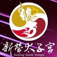 新營區太子宮