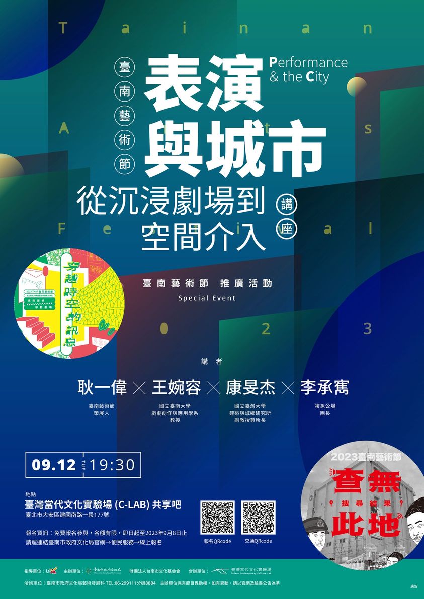 2023臺南藝術節推廣活動—《表演與城市：從沉浸劇場到空間介入》講座