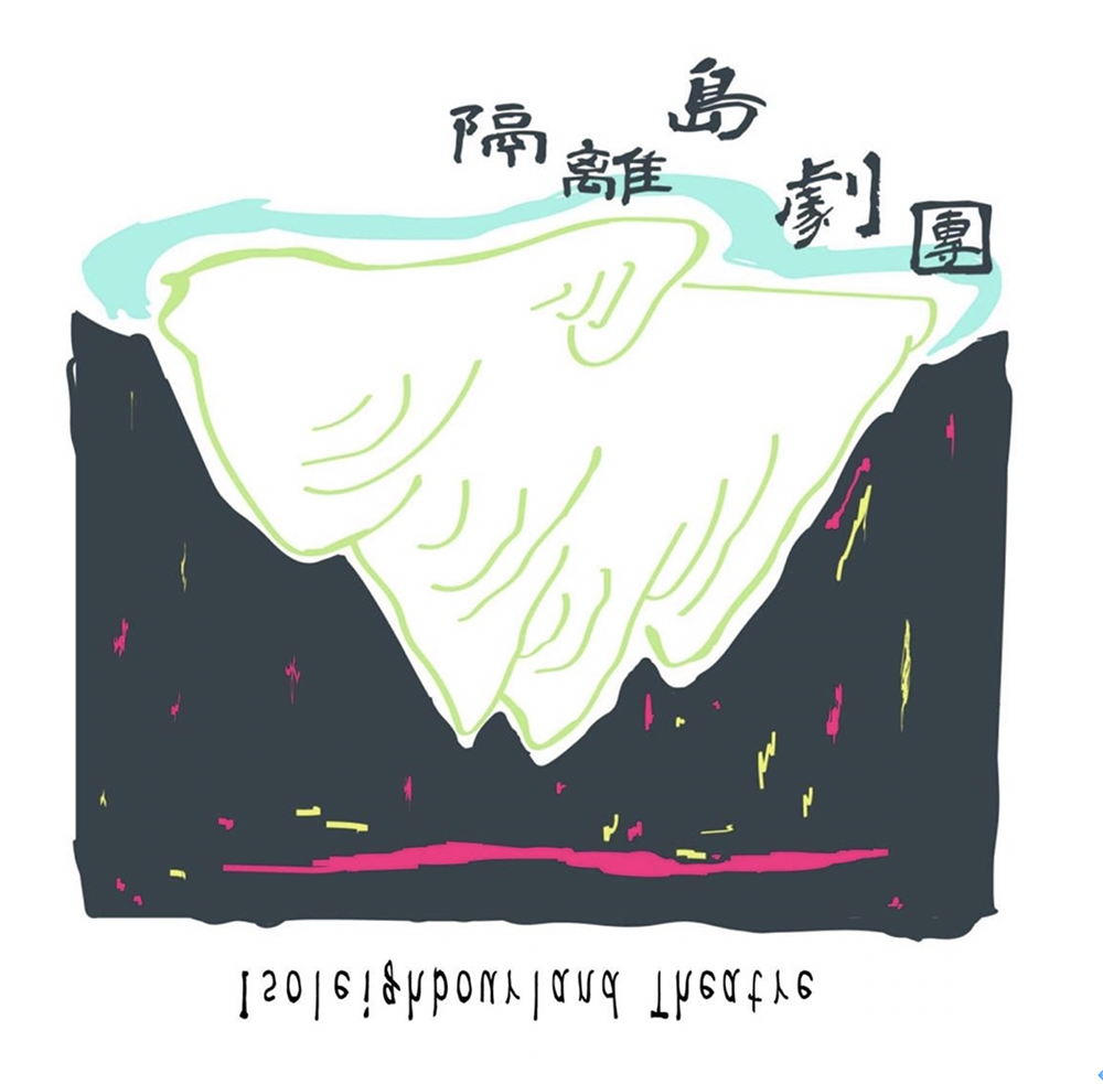 製作團隊︰隔離島劇團LOGO