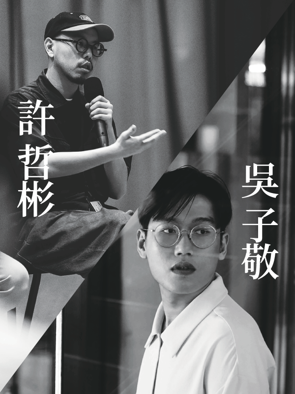 許哲彬、吳子敬《城市樂手的日與夜》（散步）