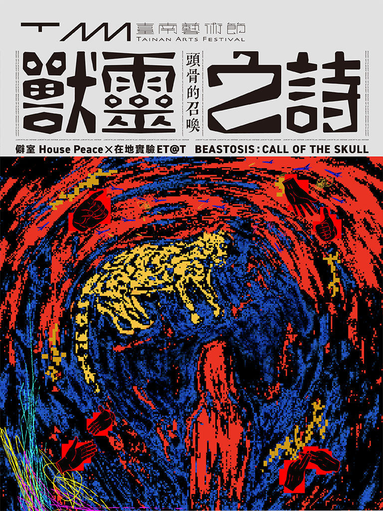 獸靈之詩：頭骨的召喚