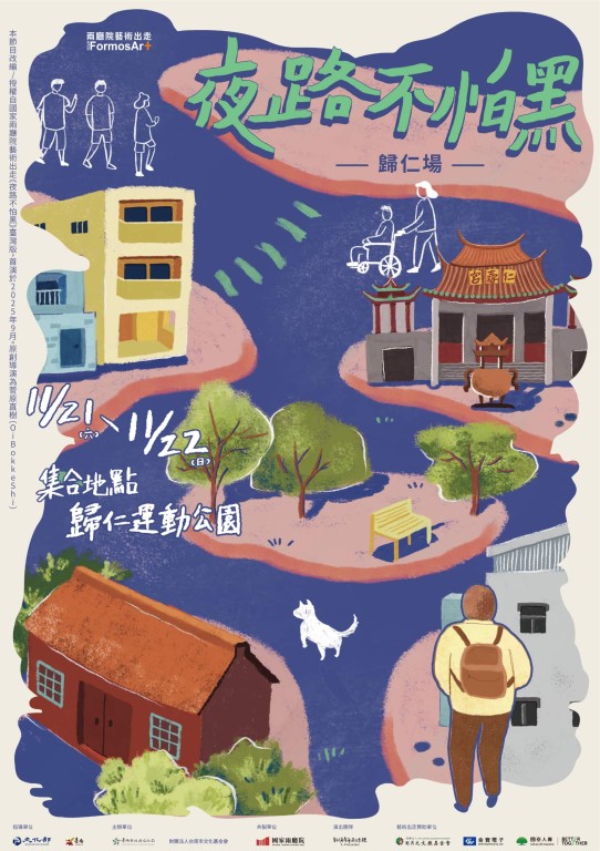 臺南藝術節 X 國家兩廳院藝術出走 —— 斜槓青年創作體《夜路不怕黑》歸仁場