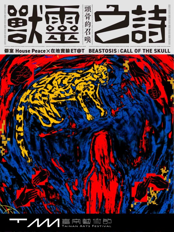 獸靈之詩：頭骨的召喚