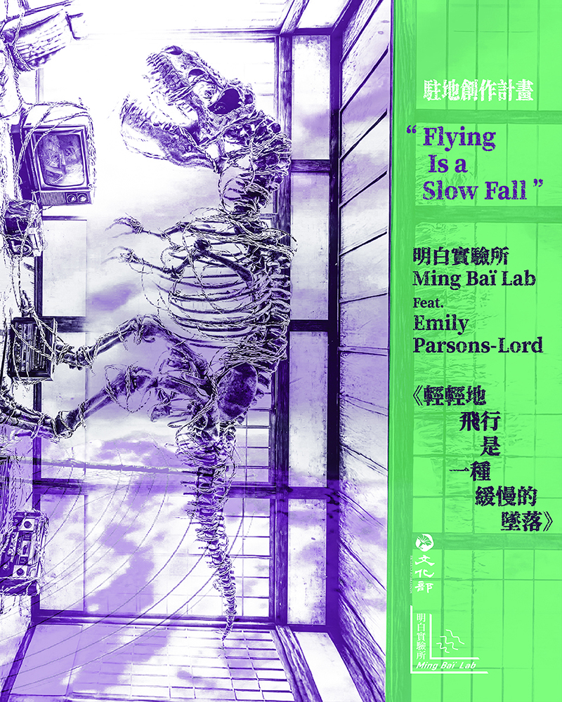 駐地創作計畫 演出—— 明白實驗所 feat. Emily Parsons-Lord《輕輕地飛行是一種緩慢的墜落》
