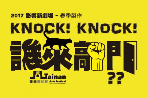 影響‧新劇場《knock! knock! 誰來敲門》