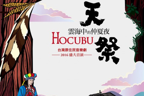 愛樂劇工廠《雲海中的仲夏夜─天祭HOCUBU》