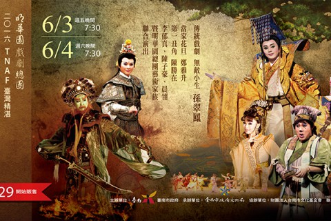 明華園戲劇總團105年劇場新作《四兩皇后》