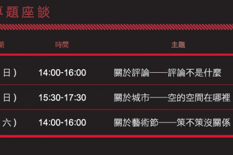 專題座談：「種藝‧眾議：關於城市──空的空間在哪裡？」