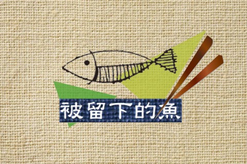 林羿成、陳明緯《被留下的魚》